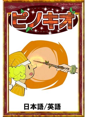 cover image of ピノキオ　【日本語/英語版】